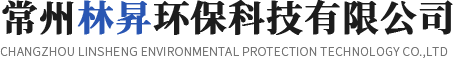 常州林昇环保科技有限公司